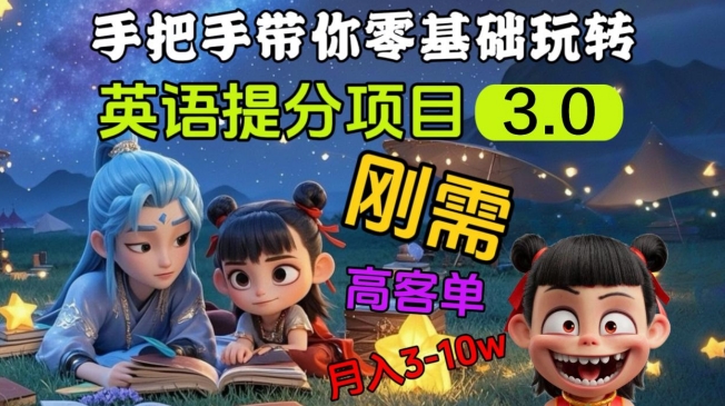 英语提分项目3.0,私域高客单价,刚需,月入3-10个-天娱网创