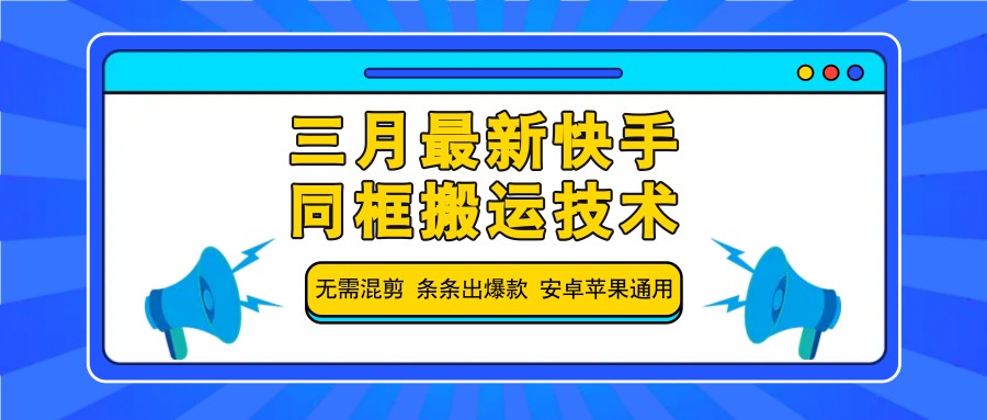 三月最新快手同框搬运技术，无需混剪 条条出爆款 安卓苹果通用-天娱网创