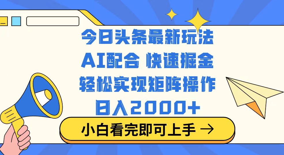 今日头条最新玩法，思路简单，复制粘贴，轻松实现矩阵日入2000+-天娱网创
