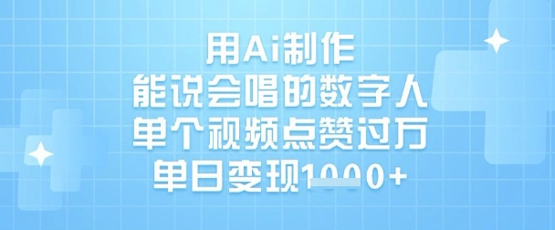 用Ai制作能说会唱的数字人,单个视频点赞过W,单日变现1k-天娱网创