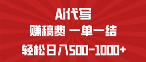 AI代写赚稿费，一单一结，小白宝妈也能轻松日入500-1000+-天娱网创