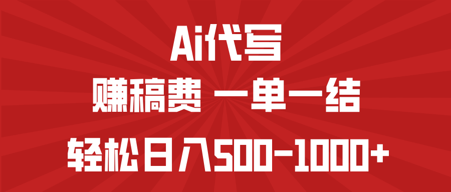AI代写赚稿费，一单一结，小白宝妈也能轻松日入500-1000+-天娱网创