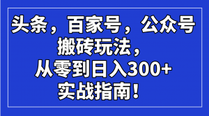 头条，百家号，公众号搬砖玩法，从零到日入300+的实战指南！-天娱网创