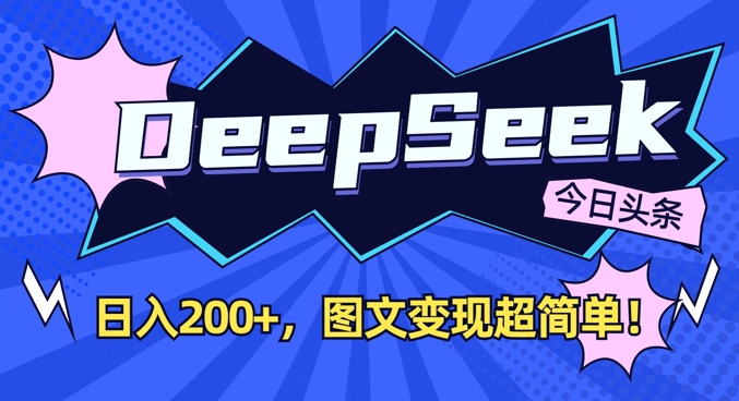 DeepSeek做今日头条图文，每天收益2张，图文变现超简单-天娱网创