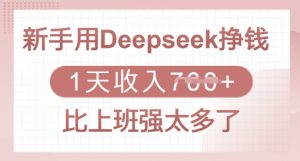 新手用Deepseek挣钱，1天收入多张，比上班强太多了-天娱网创