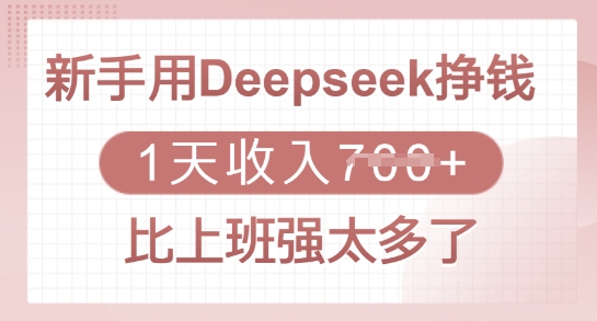 新手用Deepseek挣钱,1天收入多张,比上班强太多了-天娱网创