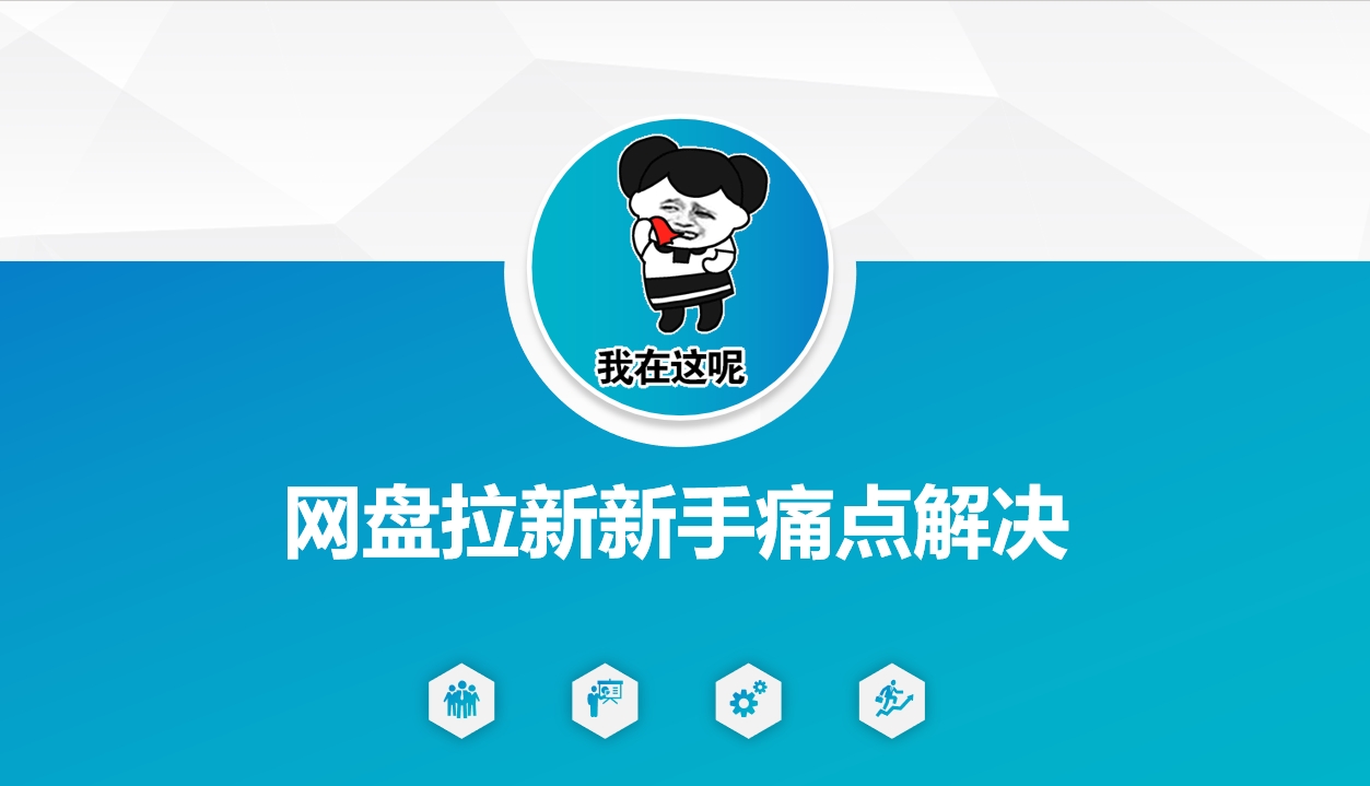 网盘拉新新手痛点解决,网盘引流+变现优化方案-天娱网创