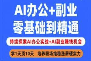 AI办公+副业，零基础到精通，持续探索AI办公实战+AI副业挣钱机会-天娱网创