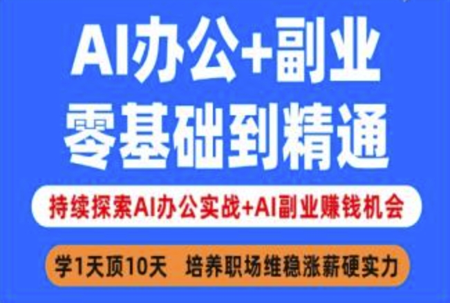 AI办公+副业，零基础到精通，持续探索AI办公实战+AI副业挣钱机会-天娱网创