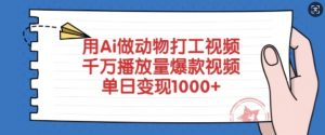 用Ai做动物打工视频，千万播放量爆款视频，单日变现多张-天娱网创
