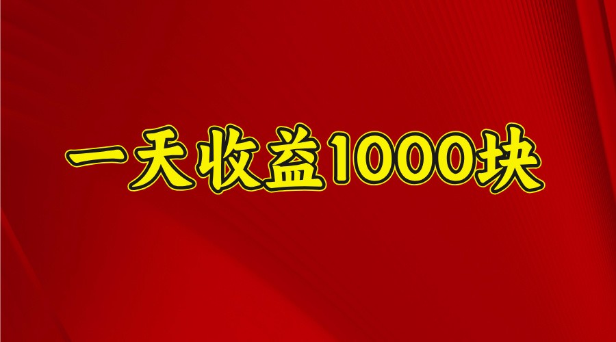 一天收益1000+ 稳定项目，可以做视频号，也可以做快手抖音-天娱网创