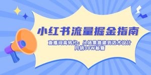 小红书流量掘金指南：直播间高转化：从场景搭建到话术设计，月销30W秘籍-天娱网创