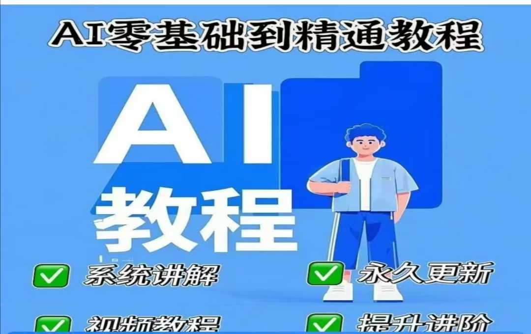 AI人工智能课程,AI零基础到精通-天娱网创