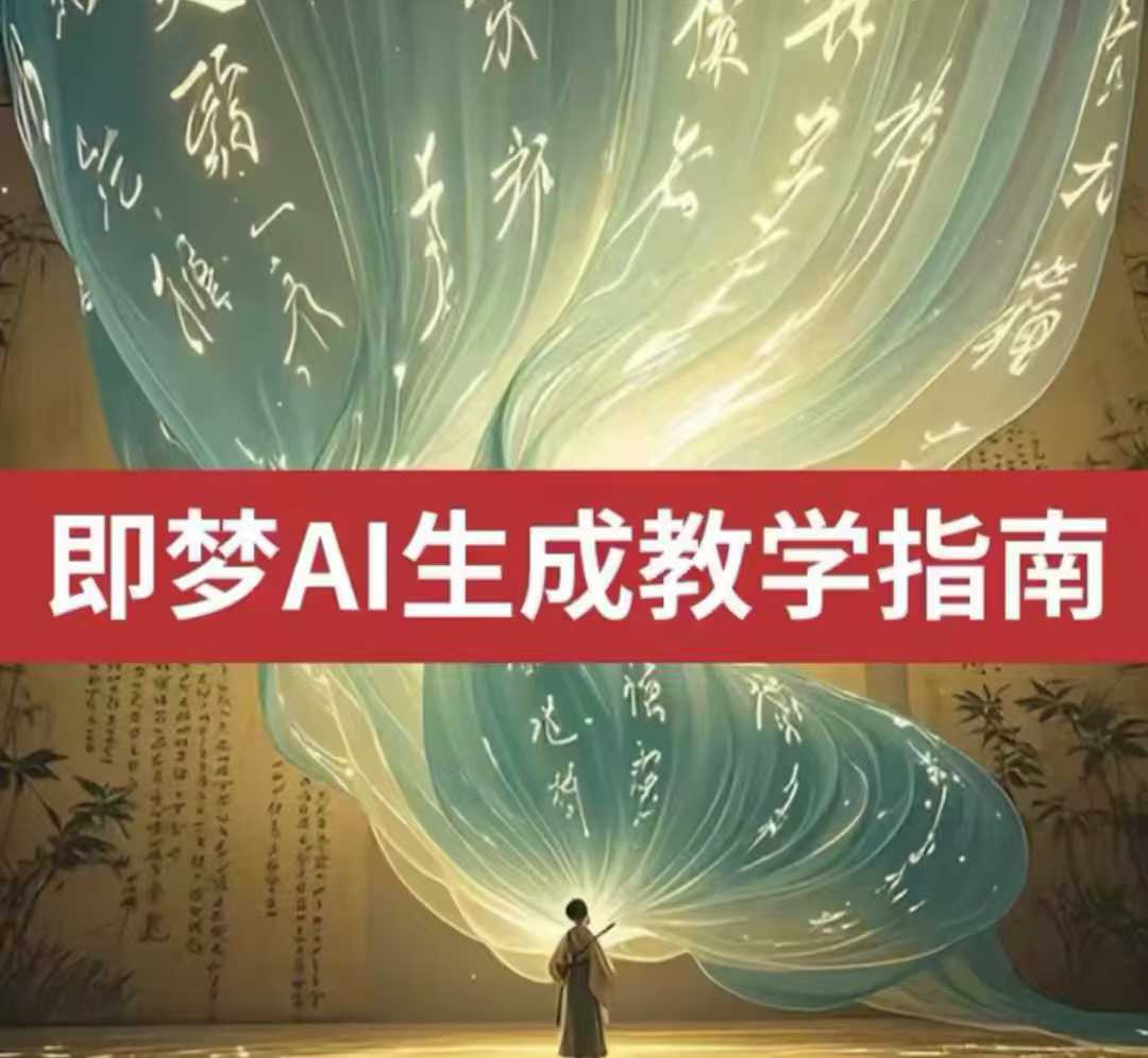 2025即梦ai生成视频教程,一学就会国内免费文字生成视频图片生成视频-天娱网创