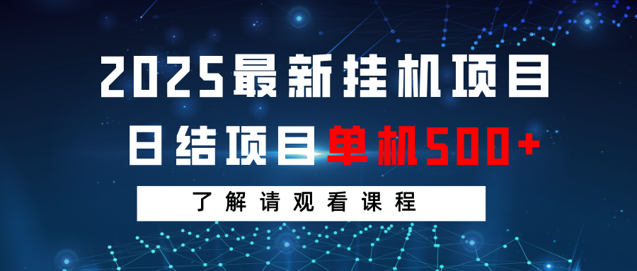 2025最新挂机项目 日结 单机日入500+ 感兴趣观看课程-天娱网创