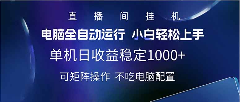 2025直播间最新玩法单机日入1000+ 全自动运行 可矩阵操作-天娱网创
