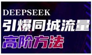 Deepseek引爆同城引流高阶玩法，助力实体门店实现高效转化与传播-天娱网创