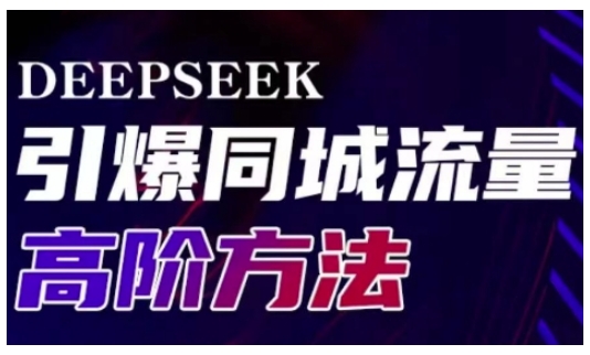 Deepseek引爆同城引流高阶玩法，助力实体门店实现高效转化与传播-天娱网创