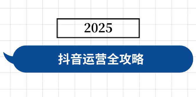 抖音运营全攻略，涵盖账号搭建、人设塑造、投流等，快速起号，实现变现-天娱网创