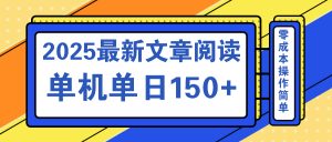 文章阅读2025最新玩法 聚合十个平台单机单日收益150+，可矩阵批量复制-天娱网创