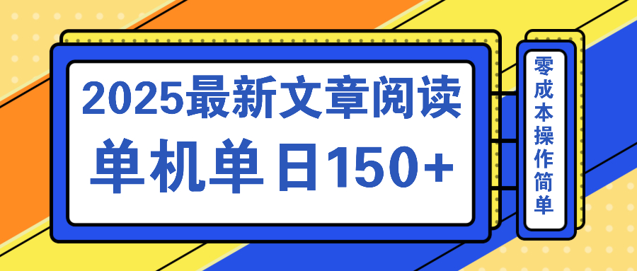 文章阅读2025最新玩法 聚合十个平台单机单日收益150+，可矩阵批量复制-天娱网创
