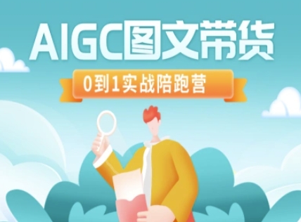 AIGC图文带货，0到1实战陪跑营-天娱网创