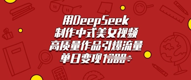 用DeepSeek制作中式美女视频,高质量作品引爆流量,单日变现多张-天娱网创