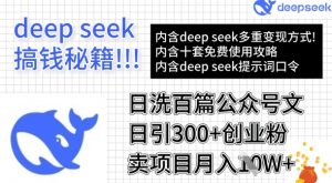 用DeepSeek日洗百篇公众号文章，轻松日引300+创业粉，卖项目月入1w+-天娱网创