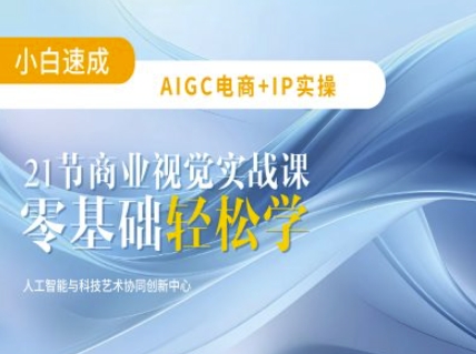 AIGC电商必备实操：21节平面设计实战课，教你玩转AI-天娱网创