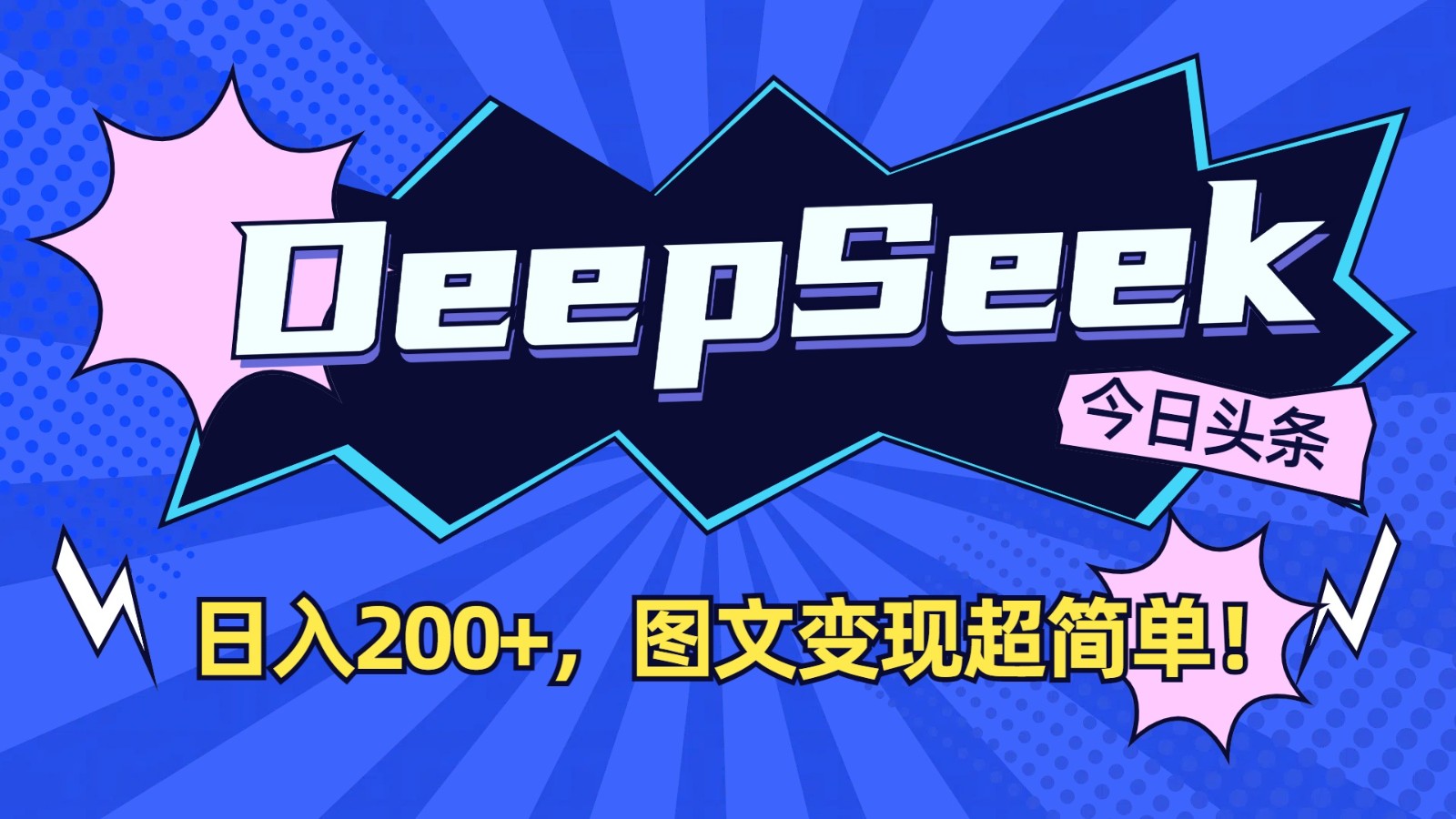 DeepSeek+今日头条:日入200+,图文变现超简单!-天娱网创