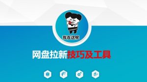 做网盘拉新技巧及工具，做网盘拉新真正的核心-天娱网创