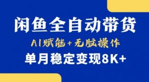 首发【小黄鱼全自动带货】，Ai赋能，无脑操作，单月稳定变现8k+【揭秘】-天娱网创