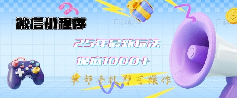 微信小程序25年最新教学保底日入1k+,最新玩法,单部手机即可操作,做就有收益【揭秘】-天娱网创