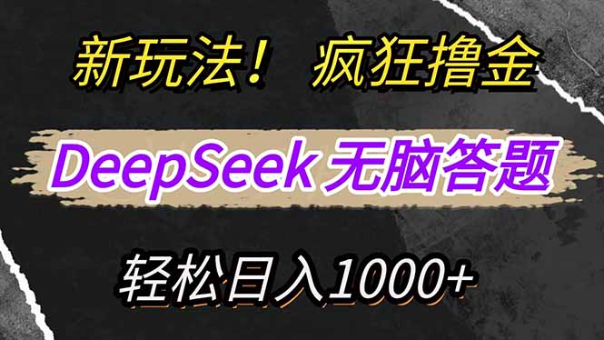 新玩法！利用DeepSeek，复制粘贴，无脑简单答题，疯狂撸新平台收益，轻…-天娱网创