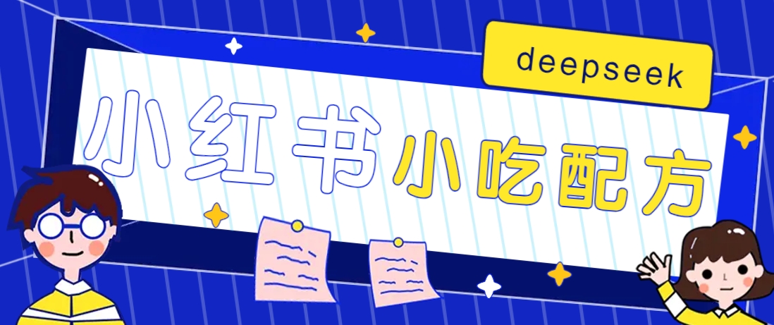 小红书出售小吃配方赚钱项目，借助deepseek轻松制作爆款，月收入2W+【附600G配方】-天娱网创