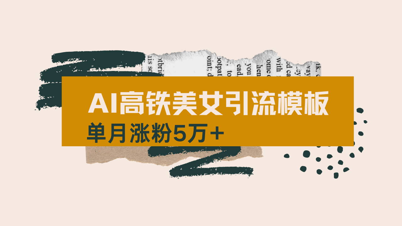 用AI制作短视频高铁美女热门玩法，单月涨粉5万+，拆解全套操作流程，新…-天娱网创
