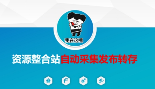 资源整合站自动采集发布转存，解放双手-天娱网创
