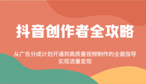 抖音创作者全攻略：从广告分成计划开通到高质量视频制作的全面指导，实现流量变现-天娱网创