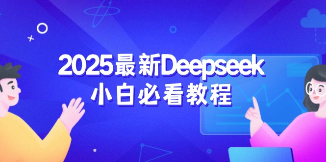 2025最新Deepseek小白必看教程：从注册登录到深度思考，一站式学习体验-天娱网创