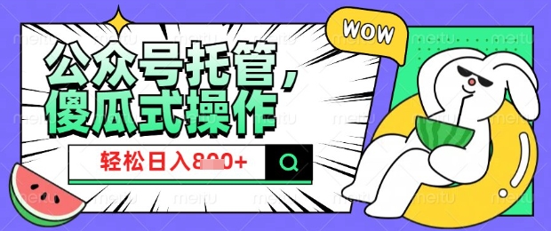 2025微信公众号托管计划,小白宝妈轻松日入8张【揭秘】-天娱网创