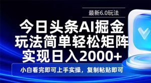 今日头条最新6.0玩法，思路简单，复制粘贴，轻松实现矩阵日入2000+-天娱网创