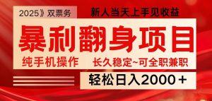 全网独家高额信息差项目，日入2000＋新人当天见收益，最佳入手时期-天娱网创