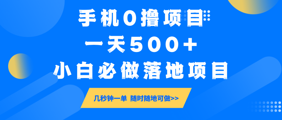 手机0撸项目，一天500+，小白必做落地项目 几秒钟一单，随时随地可做-天娱网创
