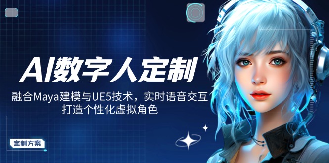 AI数字人定制,融合Maya建模与UE5技术,实时语音交互,打造个性化虚拟角色-天娱网创