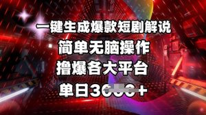 全网首发!一键生成爆款短剧解说，操作简单，撸爆各大平台，单日多张-天娱网创