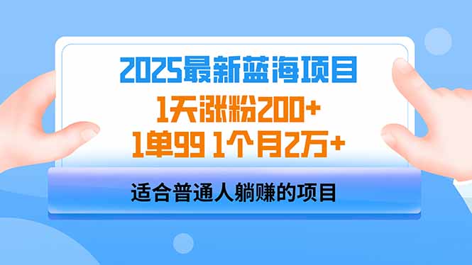 2025蓝海项目 1天涨粉200+ 1单99 1个月2万+-天娱网创