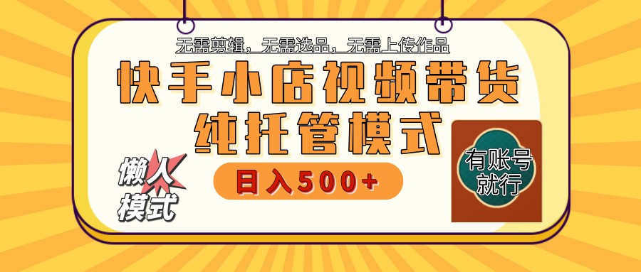 【快手小店代运营】限时托管计划，全程喂饭，单日稳定变现800＋-天娱网创