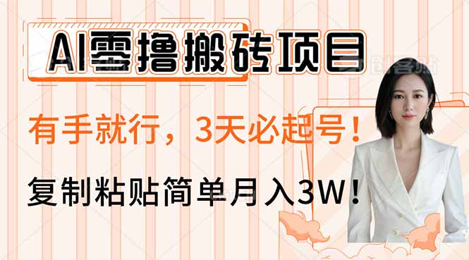AI零撸搬砖项目玩法，有手就行，3天必起号，复制粘贴简单月入3W！-天娱网创