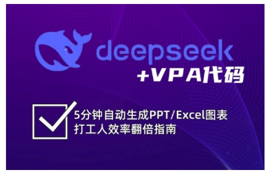 deepseek+VPA代码,5分钟自动生成PPT/Excel图表打工人效率翻倍指南-天娱网创