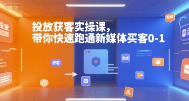 投放获客实操课,带你快速跑通新媒体买客0-1-天娱网创